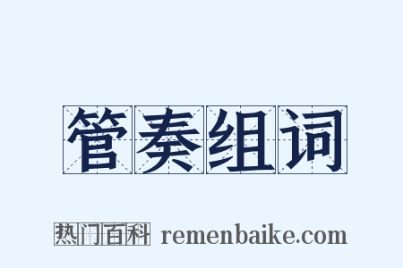 管奏组词是什么意思的图片